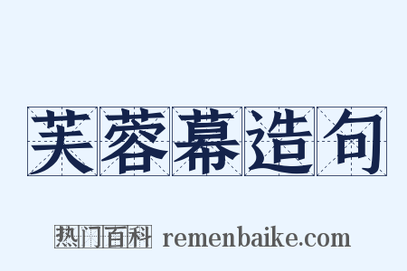 芙蓉幕造句是什么意思的图片